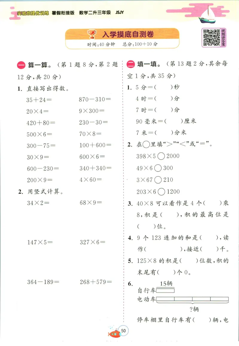 实验班暑假衔接二升三数学苏教版h_decrypted_小学教辅2026新版+暑假衔接_2025秋《实验班暑假衔接》语文数学英语（1-6年级多版本）_实验班暑假衔接苏教版数学
