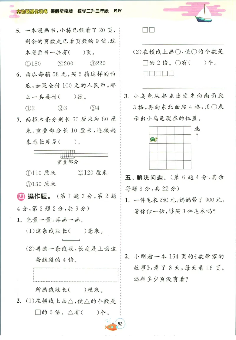实验班暑假衔接二升三数学苏教版h_decrypted_小学教辅2026新版+暑假衔接_2025秋《实验班暑假衔接》语文数学英语（1-6年级多版本）_实验班暑假衔接苏教版数学