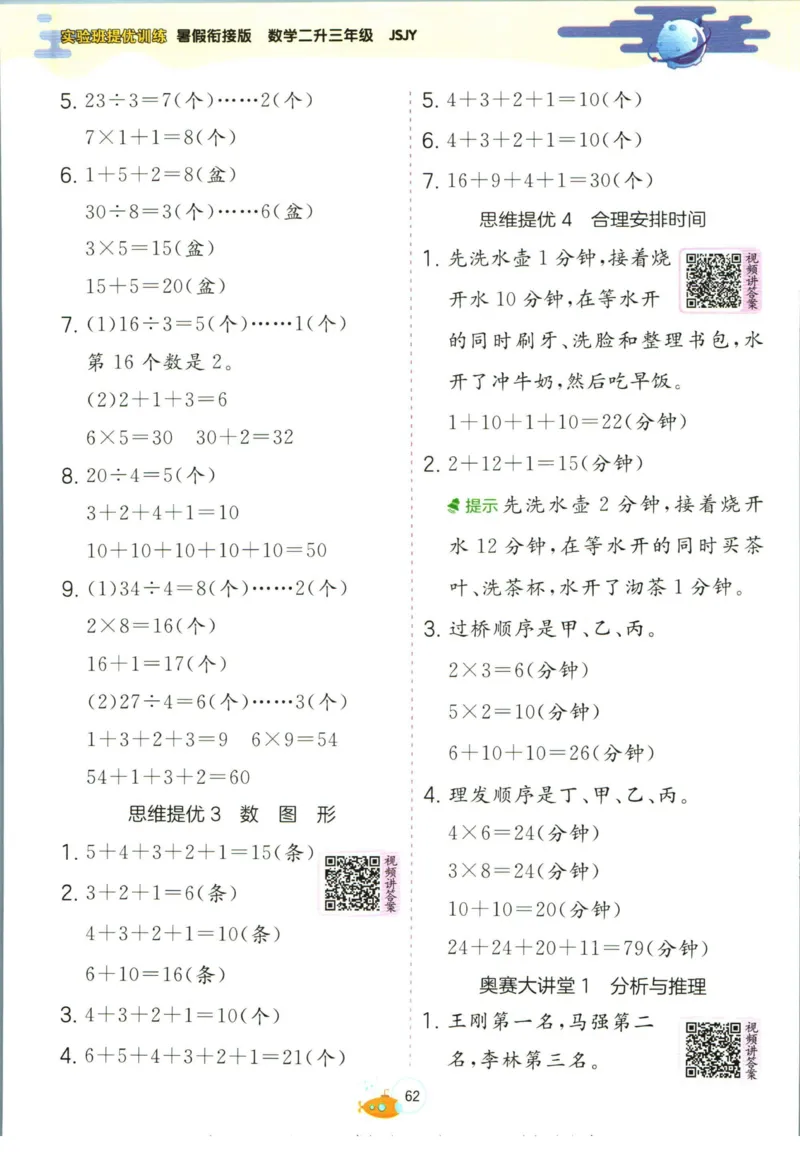 实验班暑假衔接二升三数学苏教版h_decrypted_小学教辅2026新版+暑假衔接_2025秋《实验班暑假衔接》语文数学英语（1-6年级多版本）_实验班暑假衔接苏教版数学