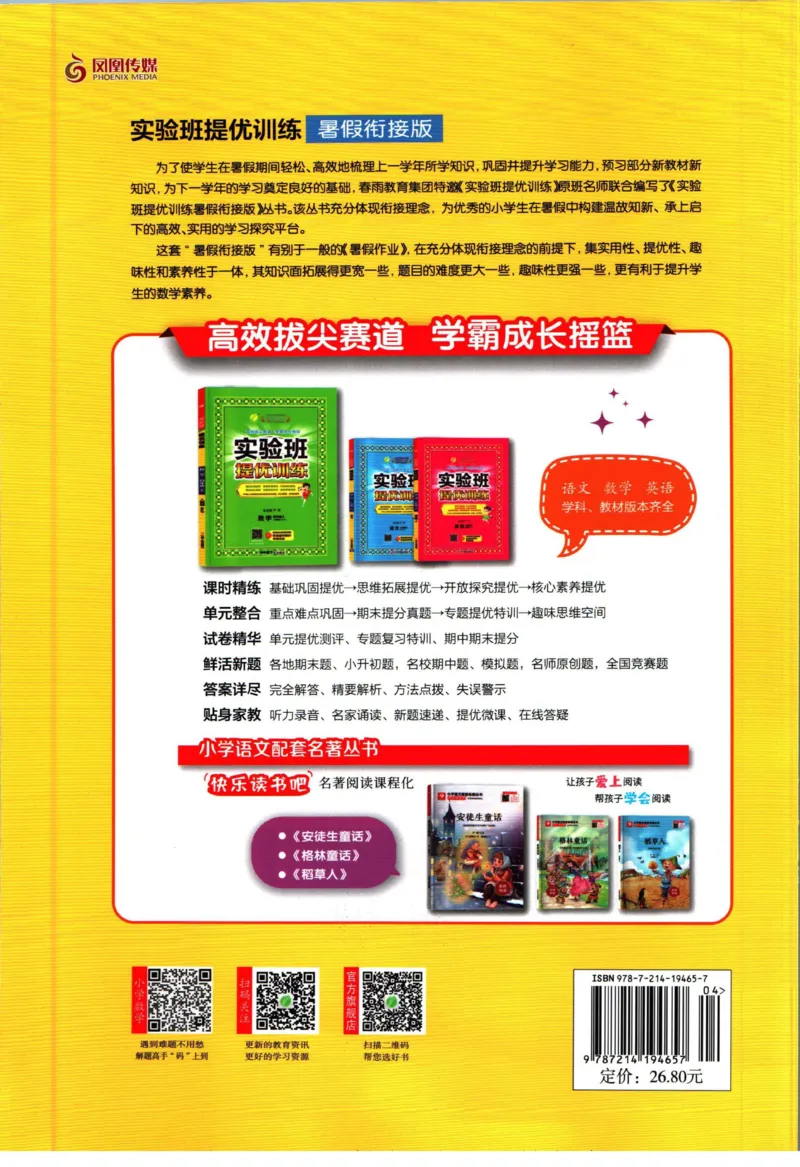 实验班暑假衔接二升三数学苏教版h_decrypted_小学教辅2026新版+暑假衔接_2025秋《实验班暑假衔接》语文数学英语（1-6年级多版本）_实验班暑假衔接苏教版数学