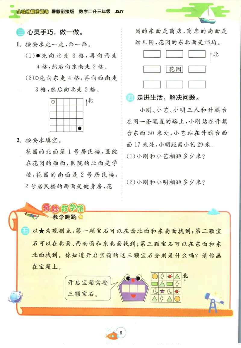 实验班暑假衔接二升三数学苏教版h_decrypted_小学教辅2026新版+暑假衔接_2025秋《实验班暑假衔接》语文数学英语（1-6年级多版本）_实验班暑假衔接苏教版数学