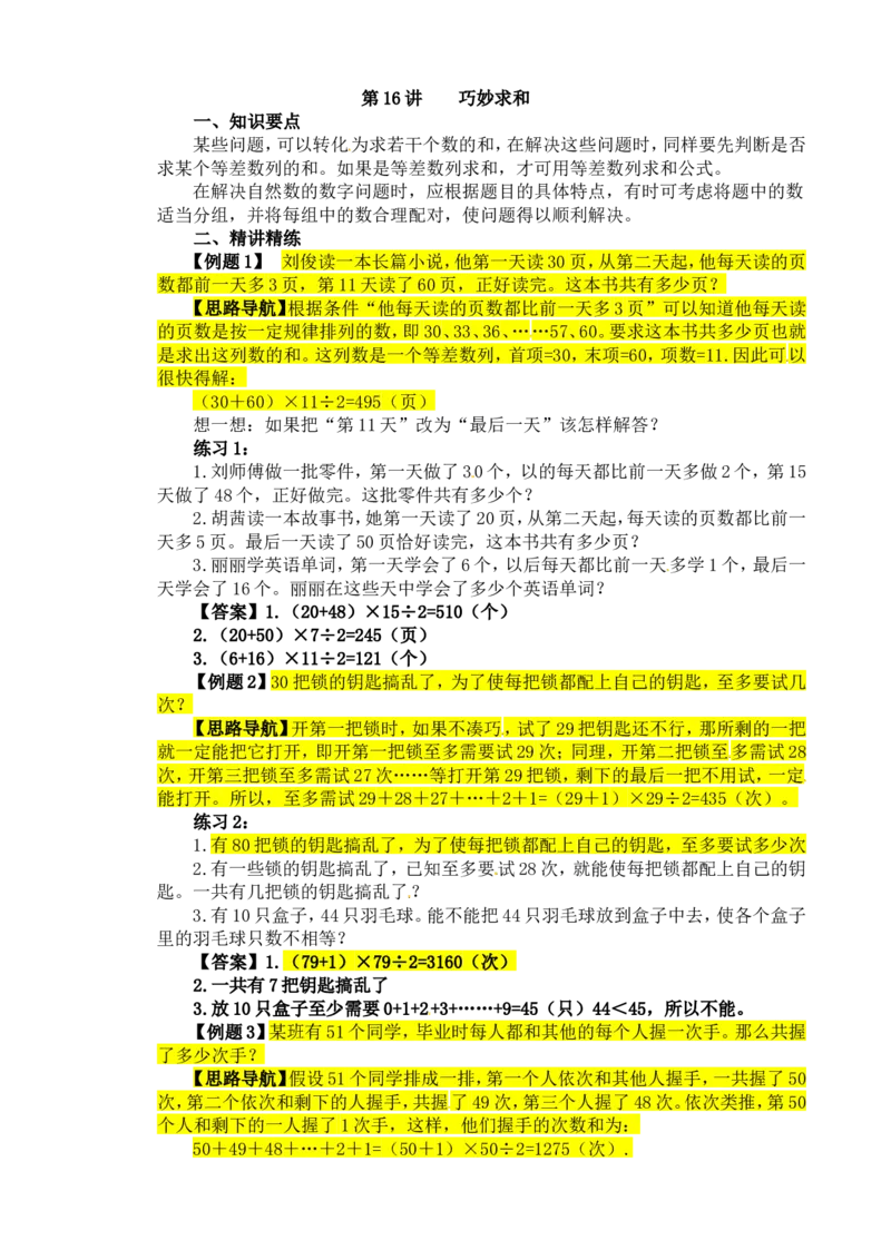 四年级数学奥数讲义+练习-第16讲巧妙求和（二）（全国通用版，含答案）_奥数专题合集_H003小学奥数培训班课程+习题_1-6年级上下册奥数_四年级