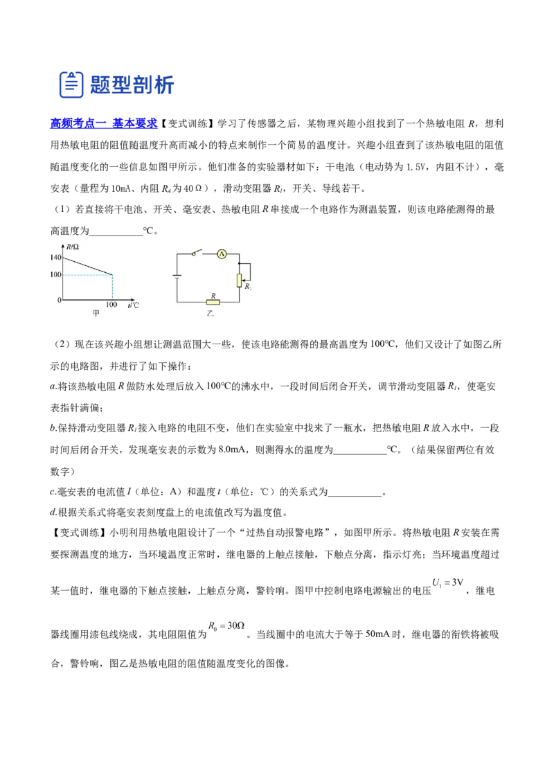 12.3实验十三：传感器的简单应用（讲）--2023年高考物理一轮复习讲练测（全国通用）（原卷版）_04高考物理_通用版（老高考）复习资料_2023年复习资料_一轮复习