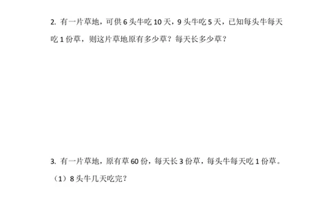 四年级牛吃草问题作业_奥数专题合集_H003小学奥数培训班课程+习题_四（1）班_暑假班