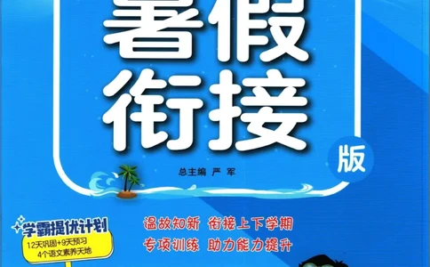 实验班暑假衔接五升六语文人教版_decrypted_小学教辅2026新版+暑假衔接_2025秋《实验班暑假衔接》语文数学英语（1-6年级多版本）_1-6年级语文《实验班暑假衔接》