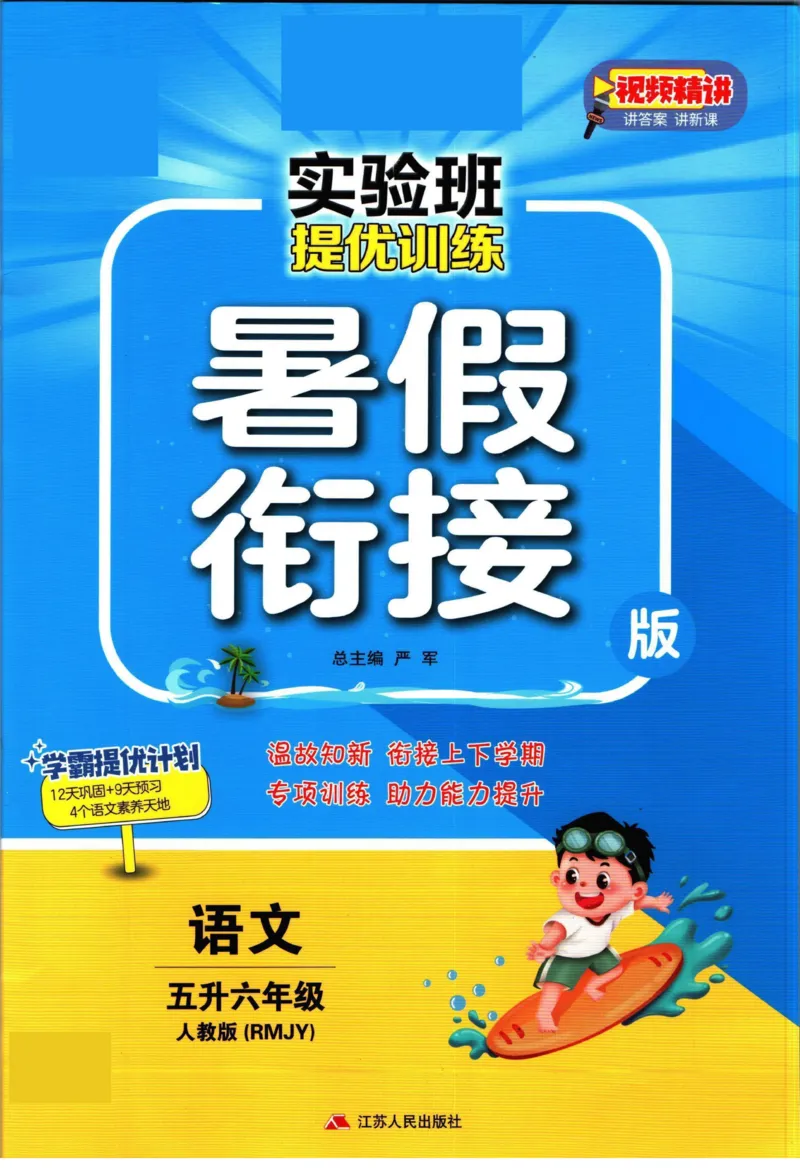 实验班暑假衔接五升六语文人教版_decrypted_小学教辅2026新版+暑假衔接_2025秋《实验班暑假衔接》语文数学英语（1-6年级多版本）_1-6年级语文《实验班暑假衔接》