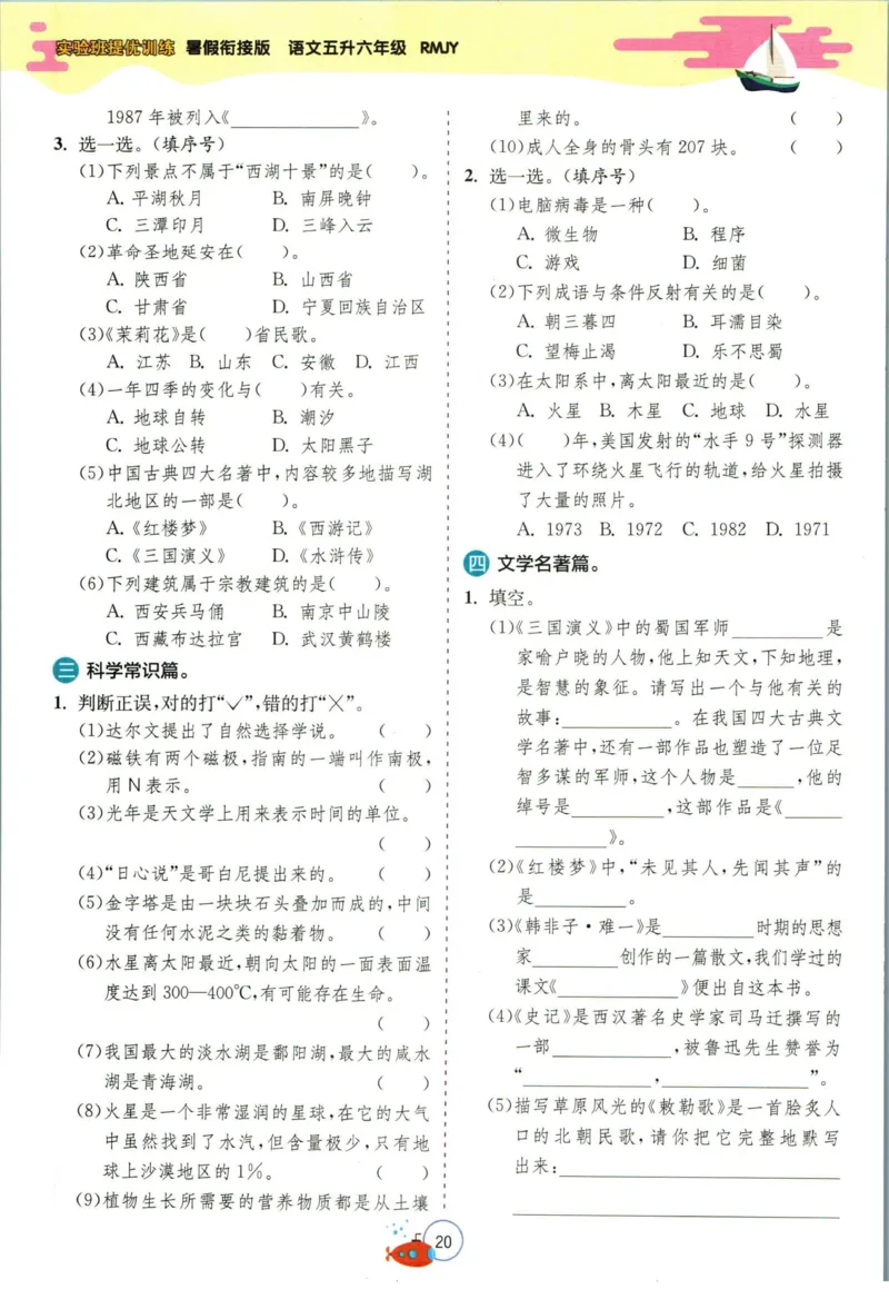 实验班暑假衔接五升六语文人教版_decrypted_小学教辅2026新版+暑假衔接_2025秋《实验班暑假衔接》语文数学英语（1-6年级多版本）_1-6年级语文《实验班暑假衔接》