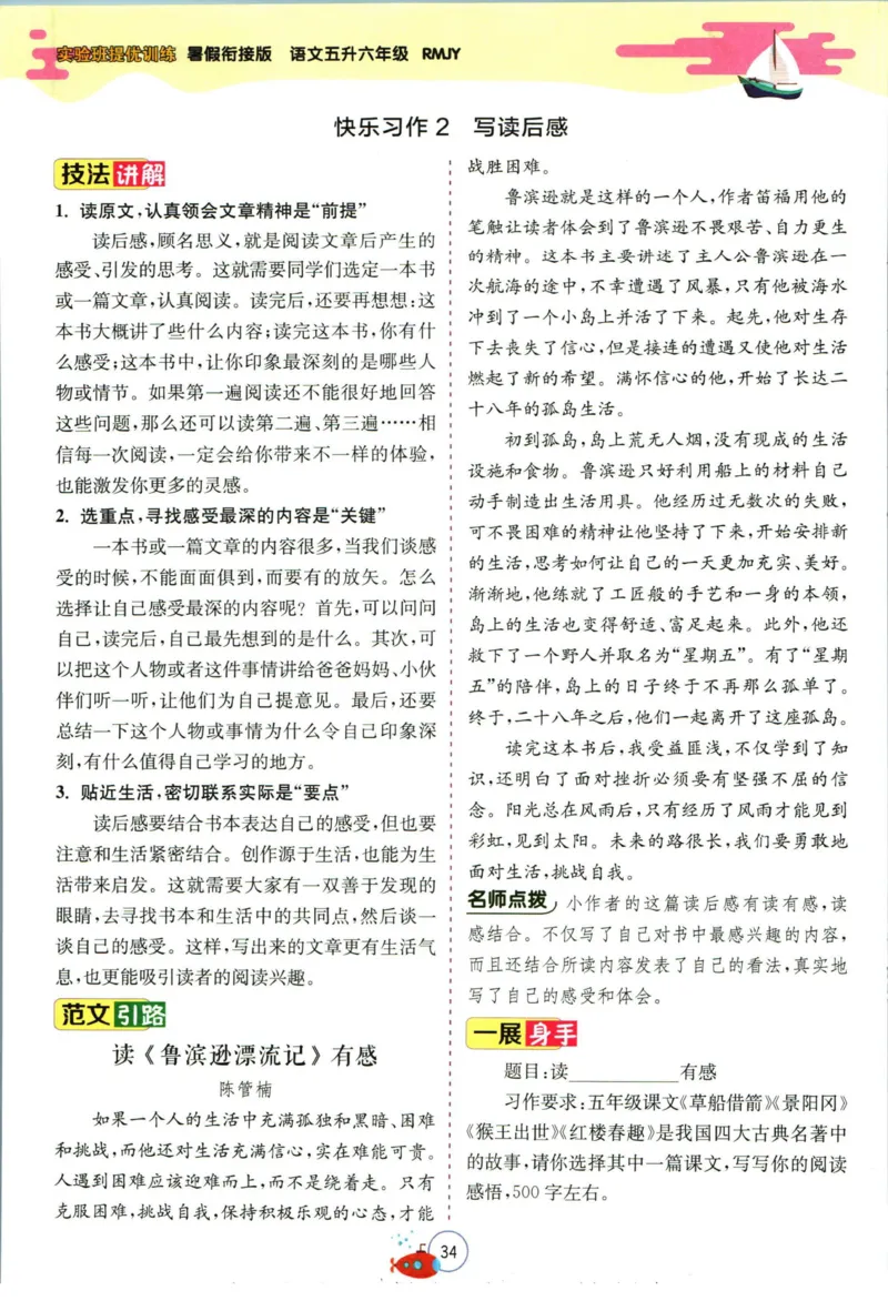 实验班暑假衔接五升六语文人教版_decrypted_小学教辅2026新版+暑假衔接_2025秋《实验班暑假衔接》语文数学英语（1-6年级多版本）_1-6年级语文《实验班暑假衔接》