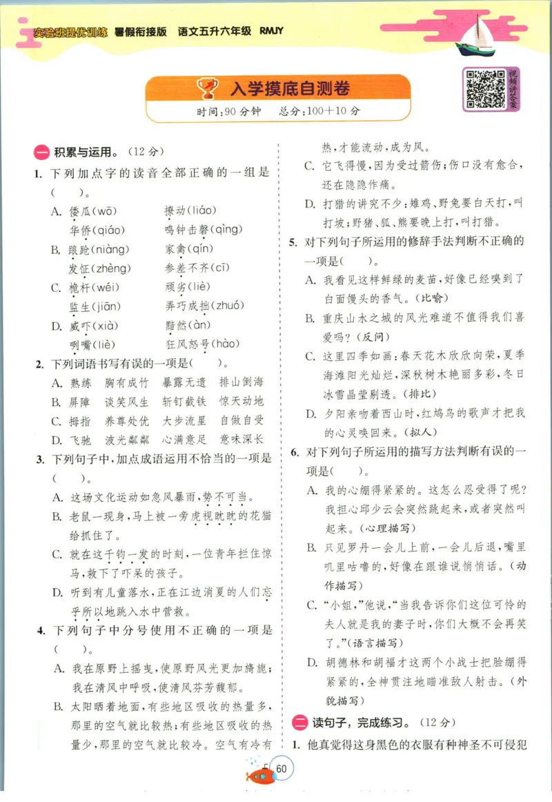 实验班暑假衔接五升六语文人教版_decrypted_小学教辅2026新版+暑假衔接_2025秋《实验班暑假衔接》语文数学英语（1-6年级多版本）_1-6年级语文《实验班暑假衔接》