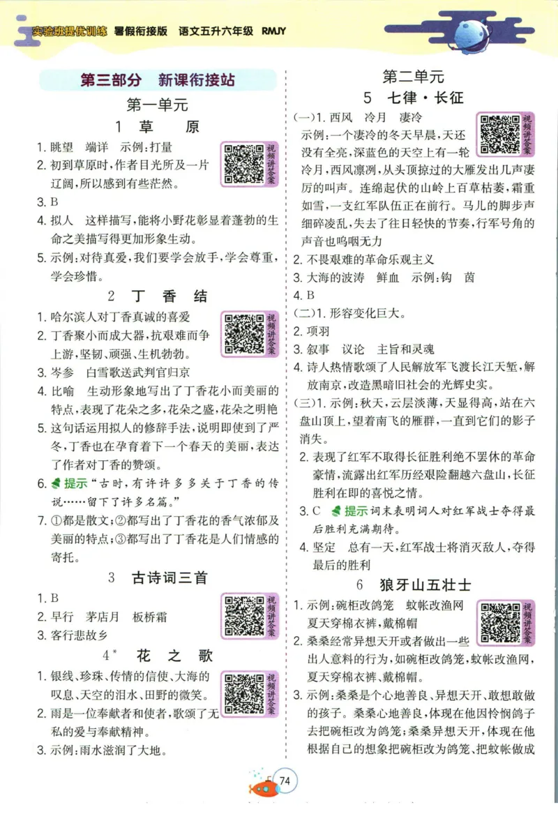 实验班暑假衔接五升六语文人教版_decrypted_小学教辅2026新版+暑假衔接_2025秋《实验班暑假衔接》语文数学英语（1-6年级多版本）_1-6年级语文《实验班暑假衔接》