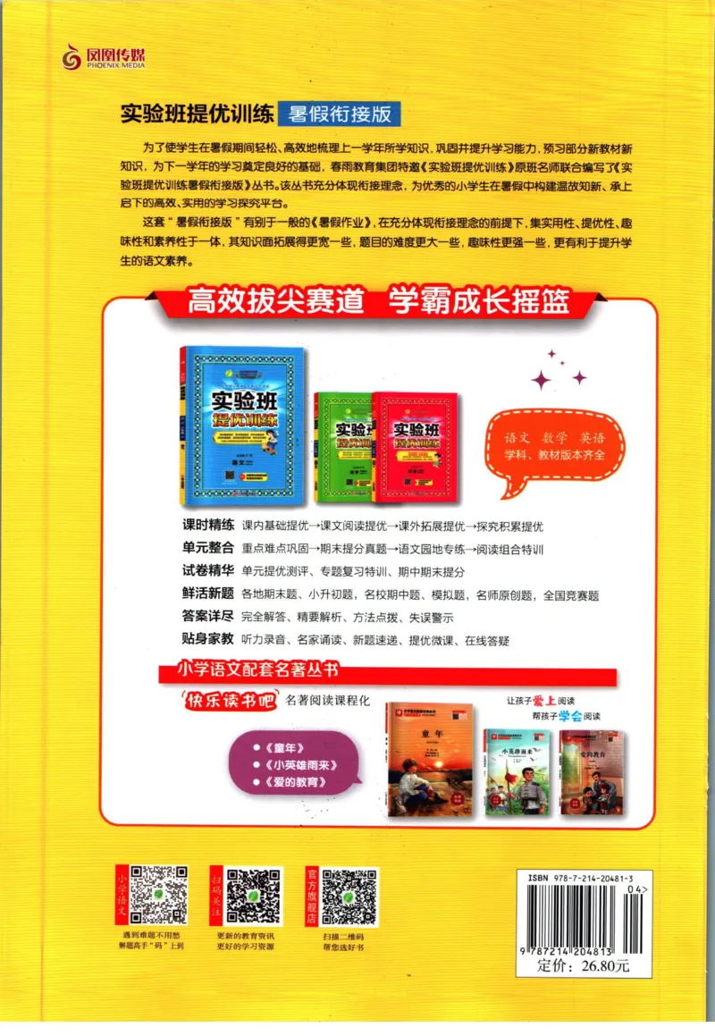 实验班暑假衔接五升六语文人教版_decrypted_小学教辅2026新版+暑假衔接_2025秋《实验班暑假衔接》语文数学英语（1-6年级多版本）_1-6年级语文《实验班暑假衔接》