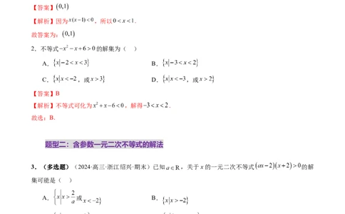 第05讲一元二次不等式与其他常见不等式解法（十大题型）（练习）（解析版）_02高考数学_新高考复习资料_2025年新高考复习