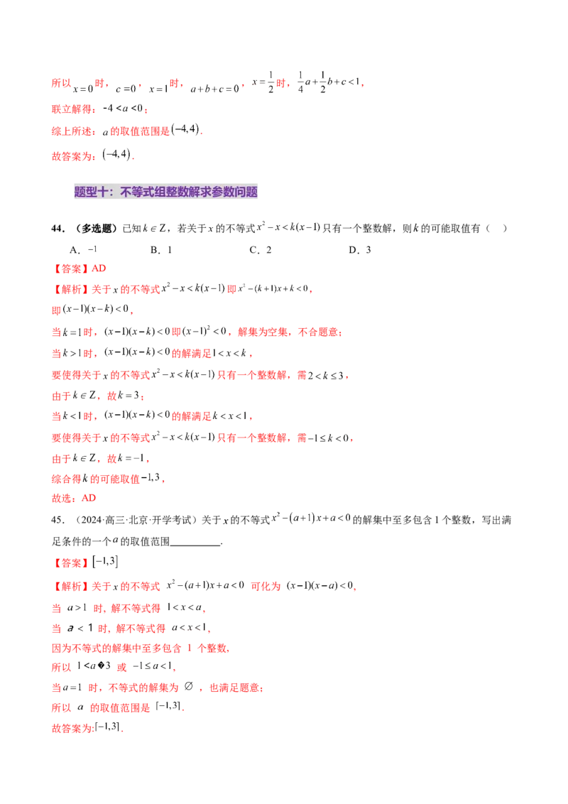 第05讲一元二次不等式与其他常见不等式解法（十大题型）（练习）（解析版）_02高考数学_新高考复习资料_2025年新高考复习
