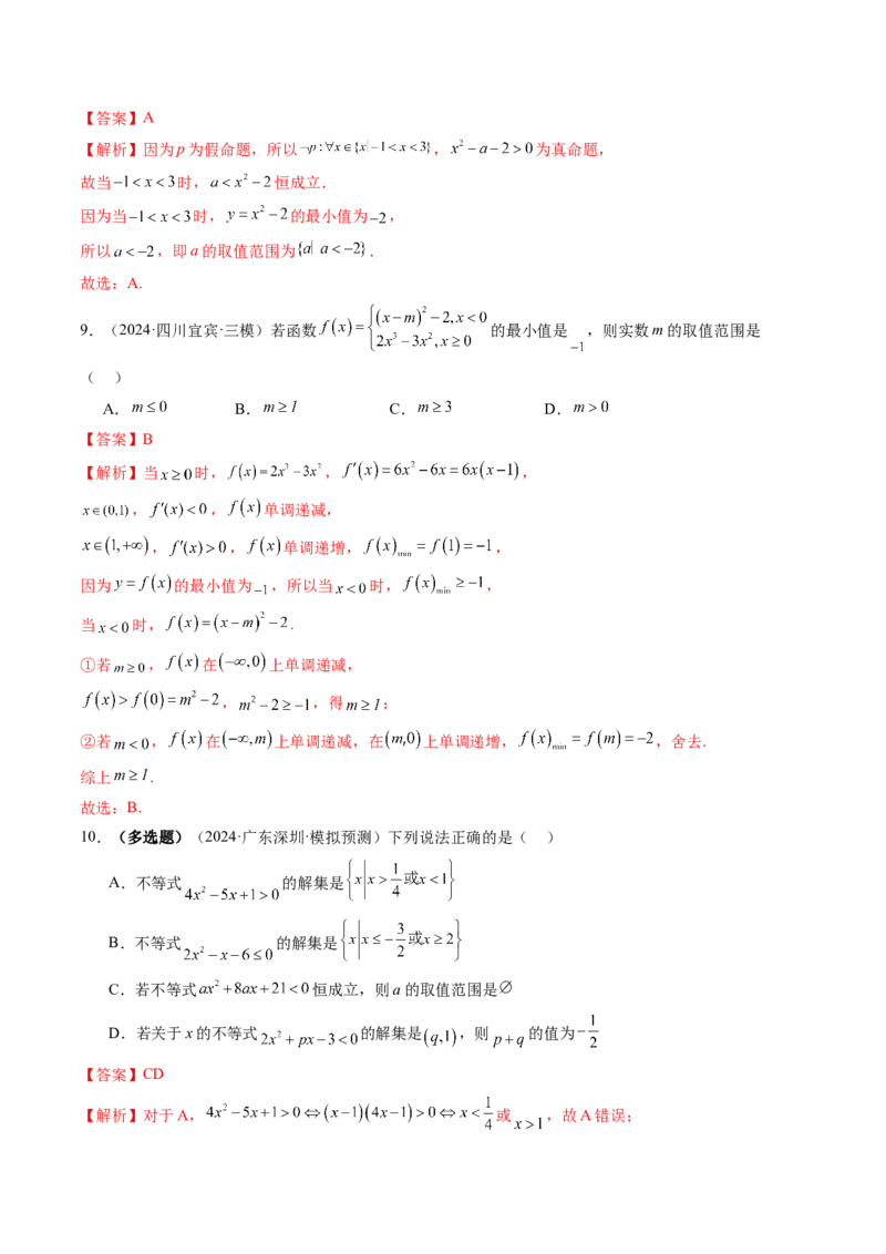 第05讲一元二次不等式与其他常见不等式解法（十大题型）（练习）（解析版）_02高考数学_新高考复习资料_2025年新高考复习