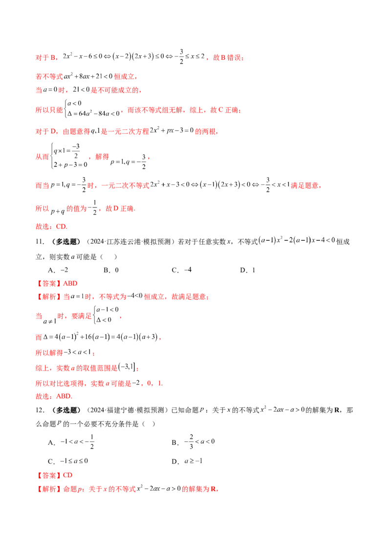 第05讲一元二次不等式与其他常见不等式解法（十大题型）（练习）（解析版）_02高考数学_新高考复习资料_2025年新高考复习