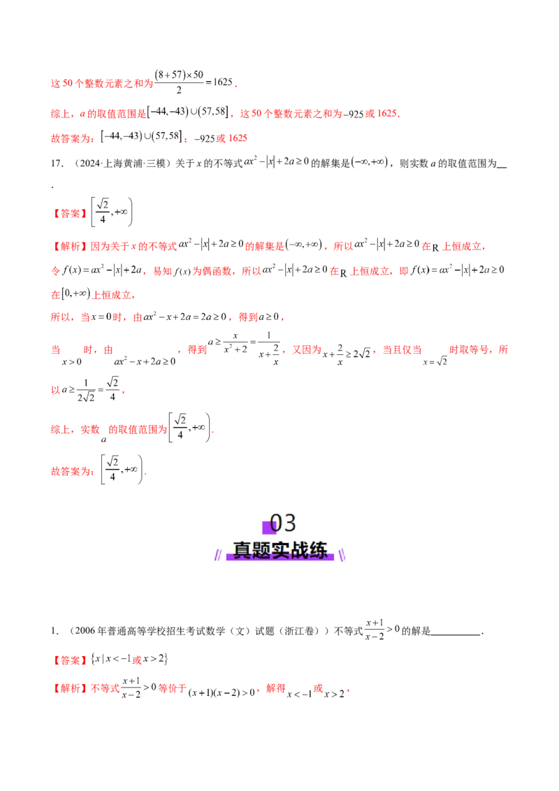 第05讲一元二次不等式与其他常见不等式解法（十大题型）（练习）（解析版）_02高考数学_新高考复习资料_2025年新高考复习