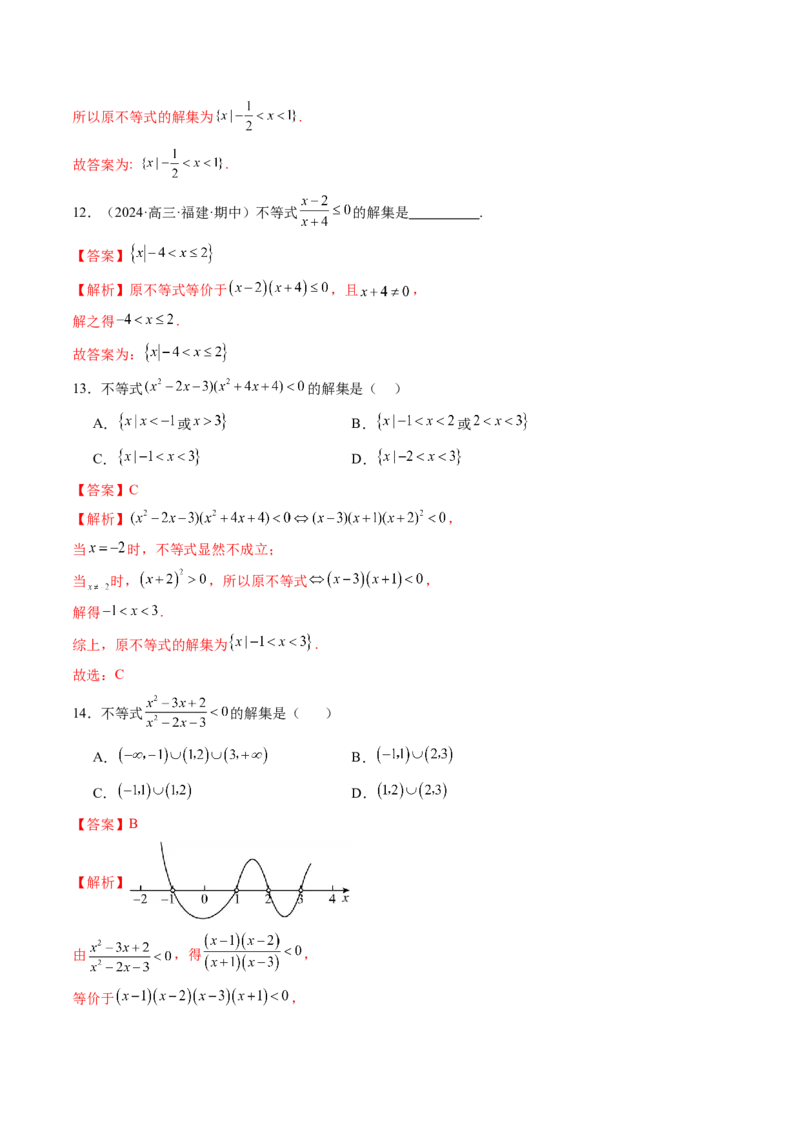 第05讲一元二次不等式与其他常见不等式解法（十大题型）（练习）（解析版）_02高考数学_新高考复习资料_2025年新高考复习