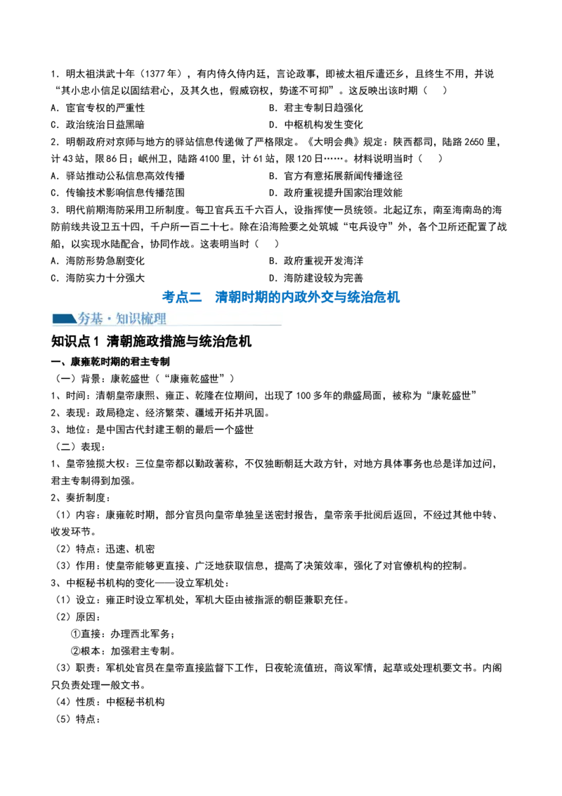 第08讲从明朝建立到清军入关和清朝前中期的鼎盛与危机（原卷版）_07高考历史_2024年新高考资料_1.2024一轮复习_2024年高考历史一轮复习讲练测（新教材新高考）_851