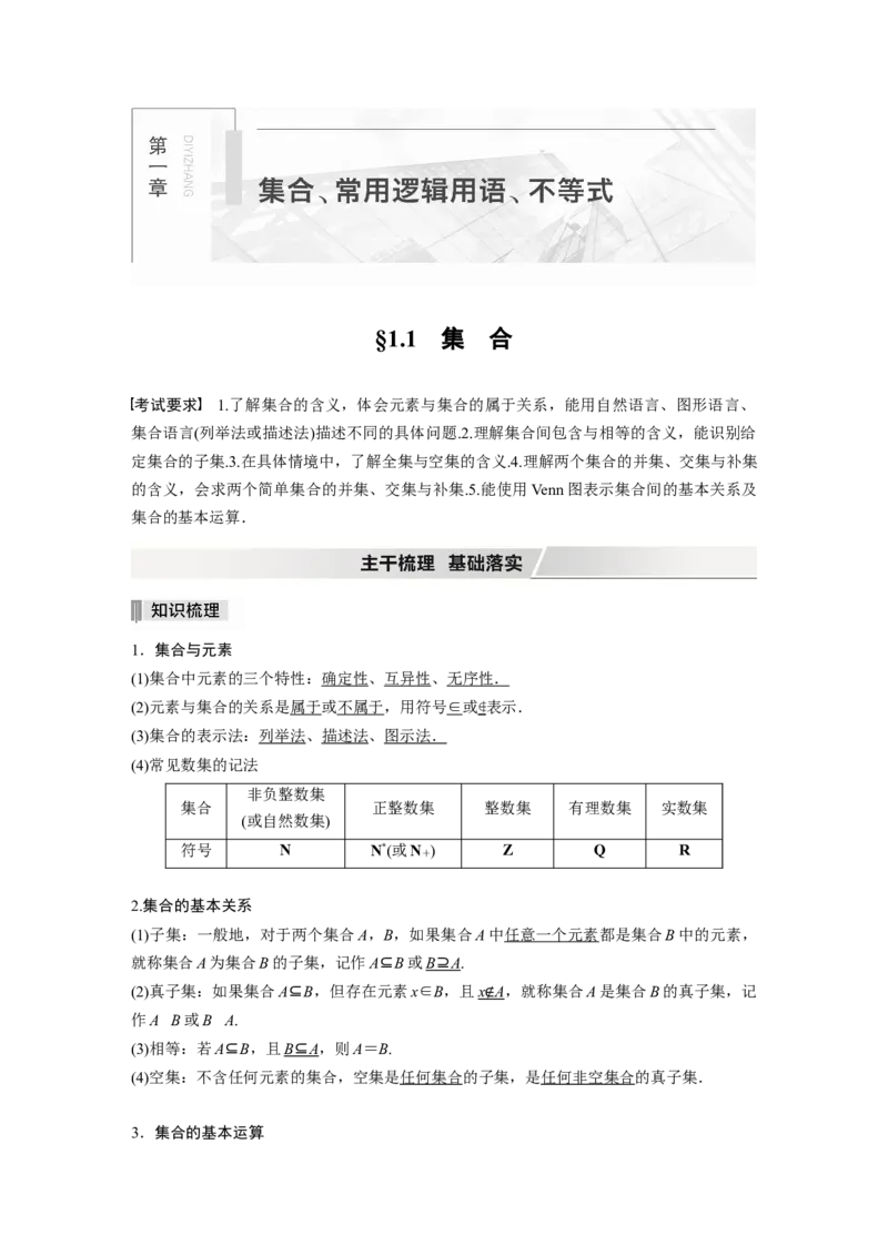 2022届高考数学一轮复习(新高考版)第1章&sect;1.1　集　合_新高考复习资料_2022年新高考资料_2022年一轮复习各版本_1.新高考2022年高考数学一轮复习