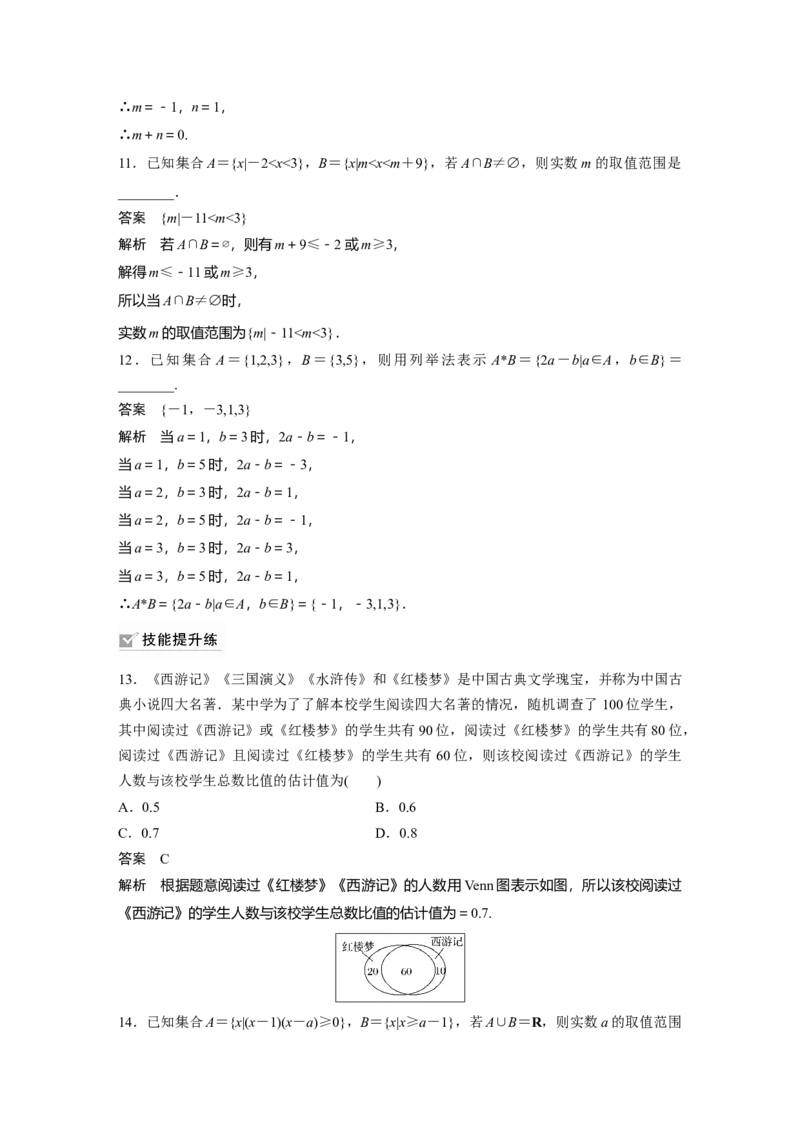 2022届高考数学一轮复习(新高考版)第1章&sect;1.1　集　合_新高考复习资料_2022年新高考资料_2022年一轮复习各版本_1.新高考2022年高考数学一轮复习