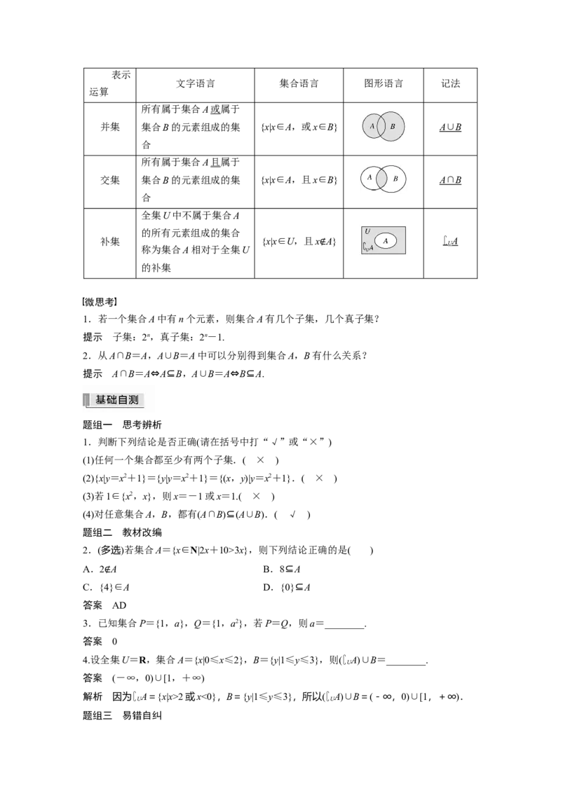 2022届高考数学一轮复习(新高考版)第1章&sect;1.1　集　合_新高考复习资料_2022年新高考资料_2022年一轮复习各版本_1.新高考2022年高考数学一轮复习