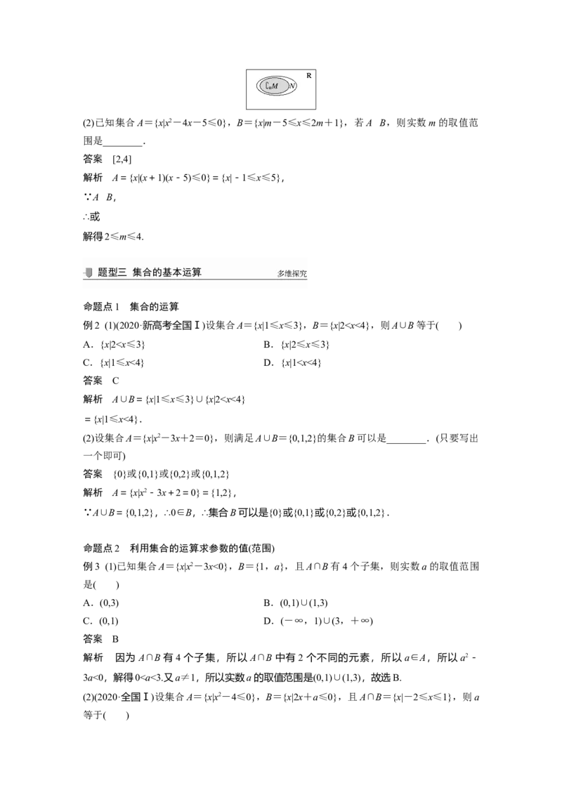 2022届高考数学一轮复习(新高考版)第1章&sect;1.1　集　合_新高考复习资料_2022年新高考资料_2022年一轮复习各版本_1.新高考2022年高考数学一轮复习