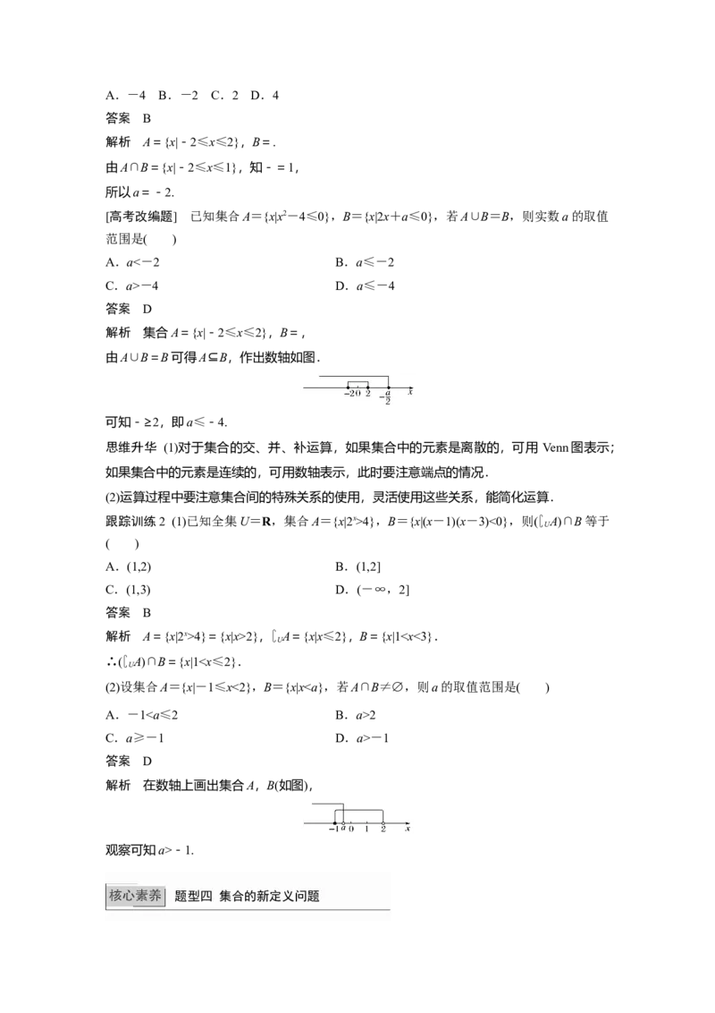 2022届高考数学一轮复习(新高考版)第1章&sect;1.1　集　合_新高考复习资料_2022年新高考资料_2022年一轮复习各版本_1.新高考2022年高考数学一轮复习