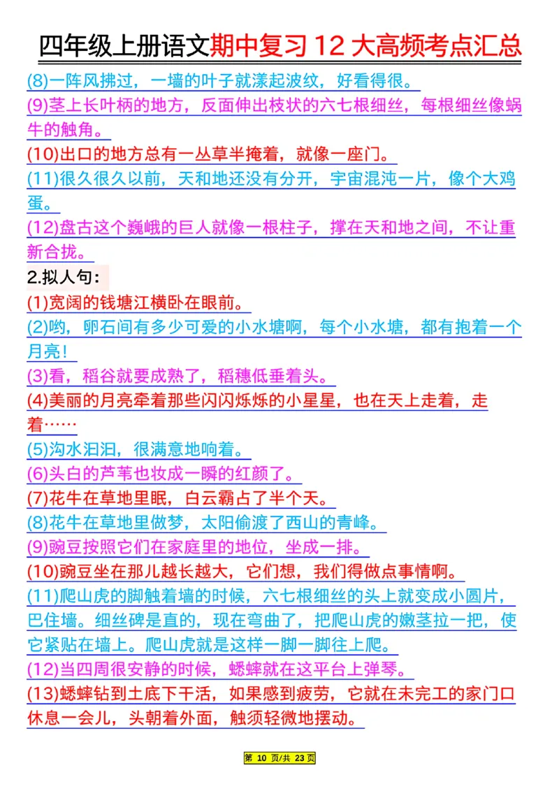 四年级上册语文期中复习12大高频考点汇总_小学1-6年级常用的上册资源汇总_四年级上册资料(1)