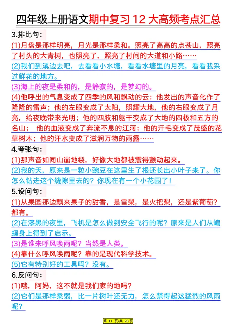 四年级上册语文期中复习12大高频考点汇总_小学1-6年级常用的上册资源汇总_四年级上册资料(1)