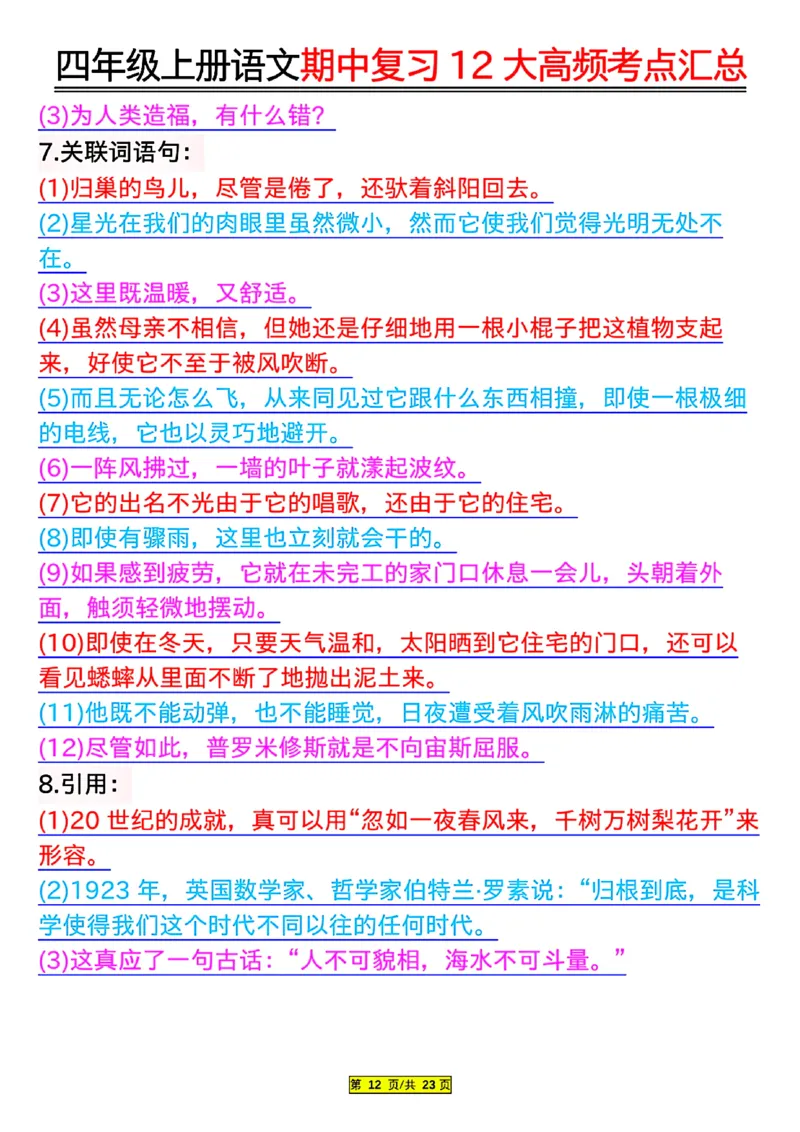 四年级上册语文期中复习12大高频考点汇总_小学1-6年级常用的上册资源汇总_四年级上册资料(1)