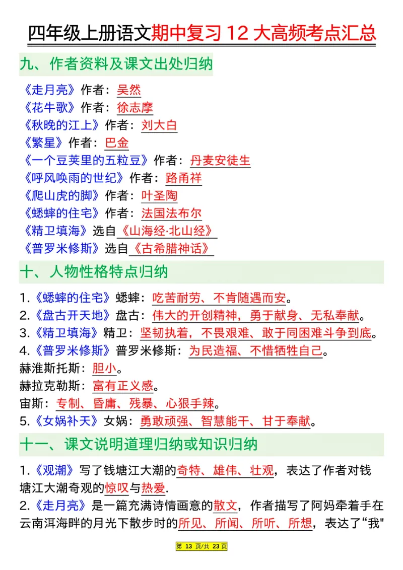 四年级上册语文期中复习12大高频考点汇总_小学1-6年级常用的上册资源汇总_四年级上册资料(1)