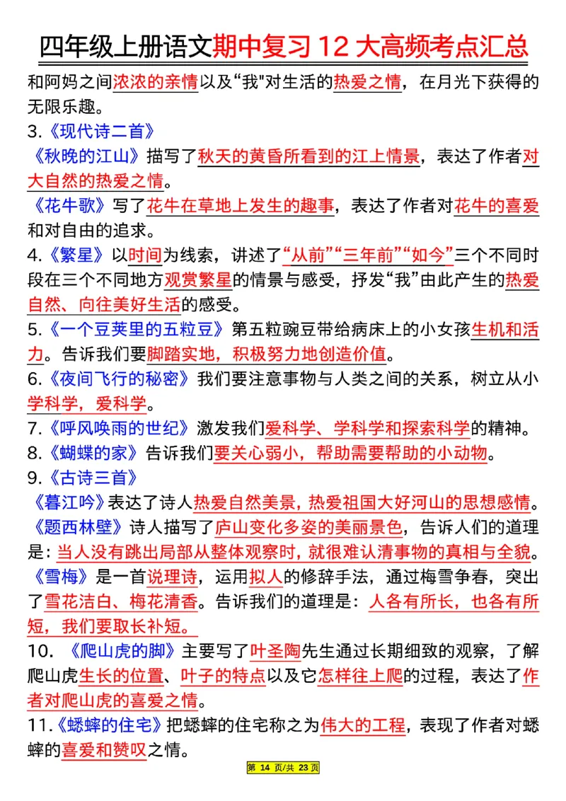 四年级上册语文期中复习12大高频考点汇总_小学1-6年级常用的上册资源汇总_四年级上册资料(1)