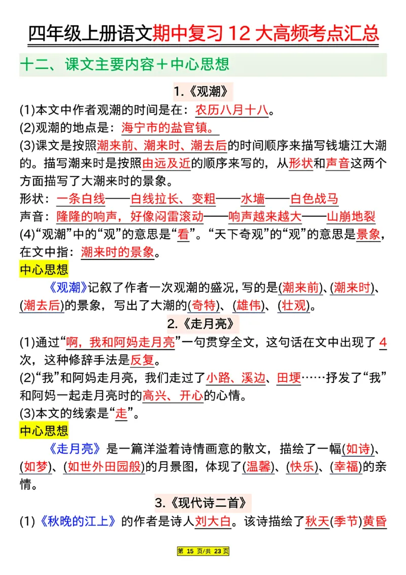 四年级上册语文期中复习12大高频考点汇总_小学1-6年级常用的上册资源汇总_四年级上册资料(1)