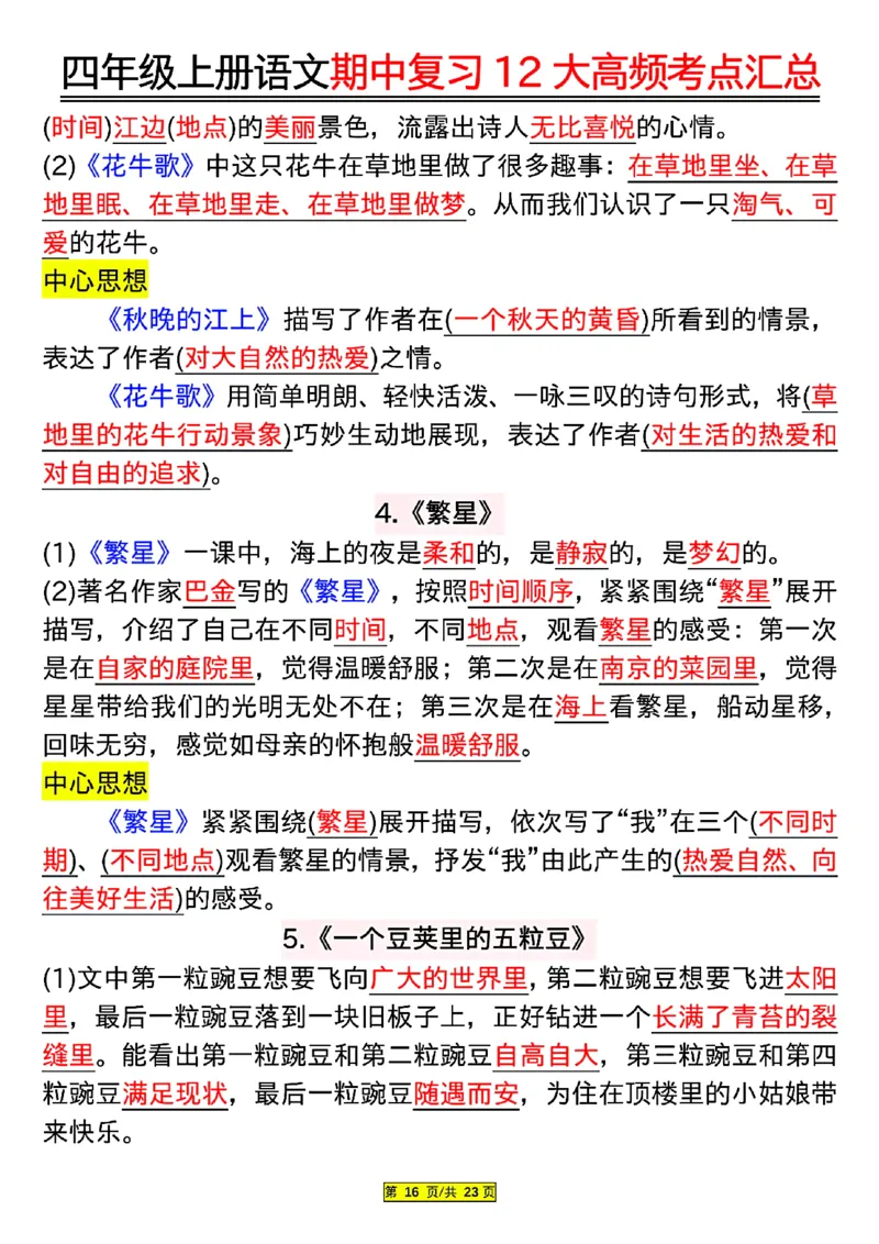 四年级上册语文期中复习12大高频考点汇总_小学1-6年级常用的上册资源汇总_四年级上册资料(1)