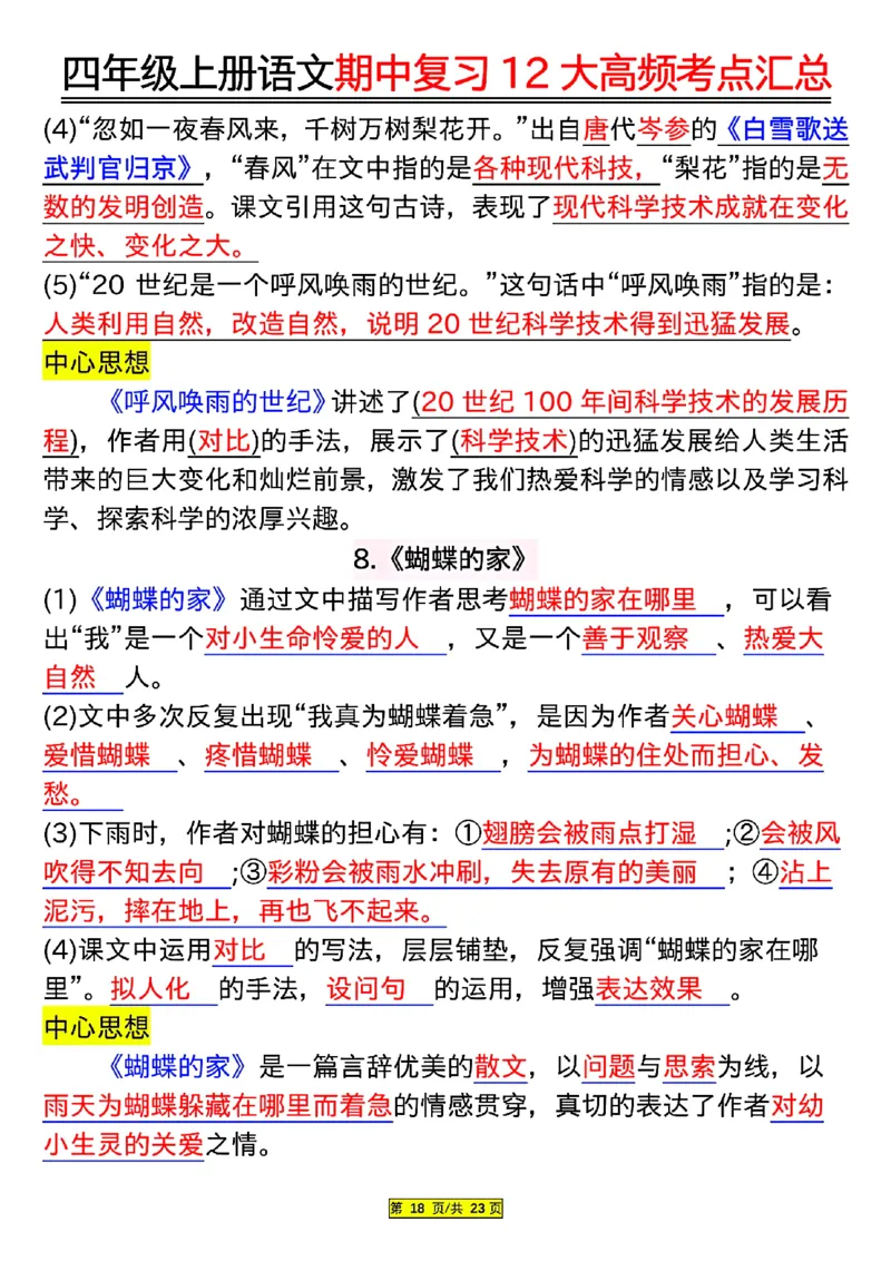 四年级上册语文期中复习12大高频考点汇总_小学1-6年级常用的上册资源汇总_四年级上册资料(1)