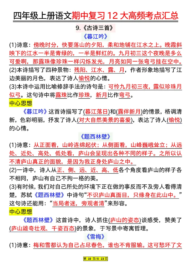 四年级上册语文期中复习12大高频考点汇总_小学1-6年级常用的上册资源汇总_四年级上册资料(1)