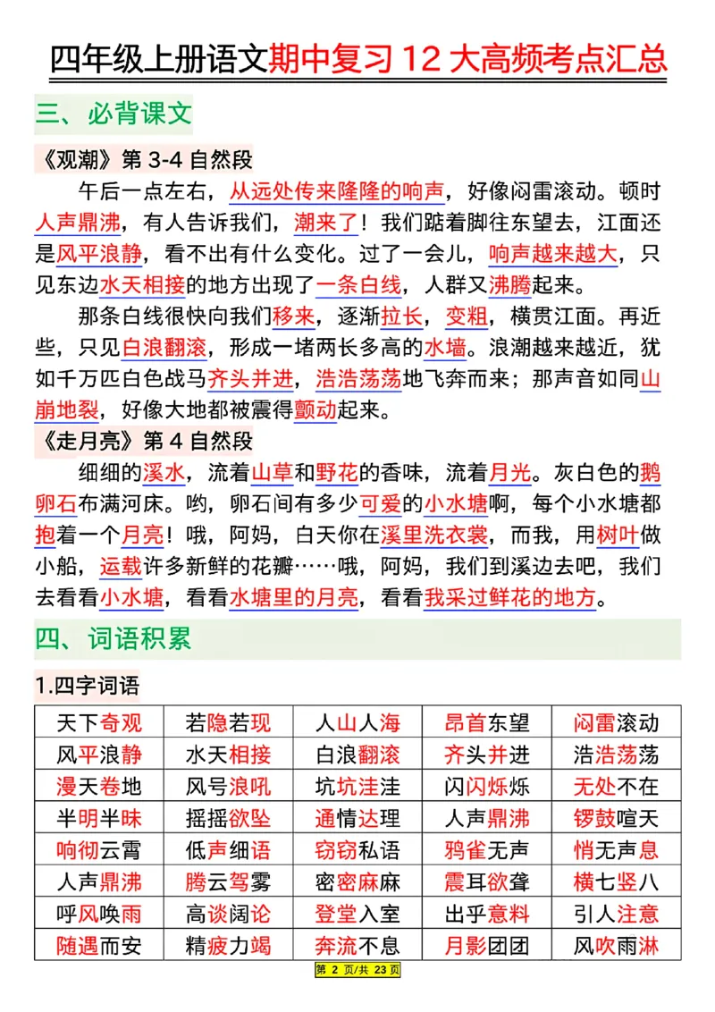 四年级上册语文期中复习12大高频考点汇总_小学1-6年级常用的上册资源汇总_四年级上册资料(1)