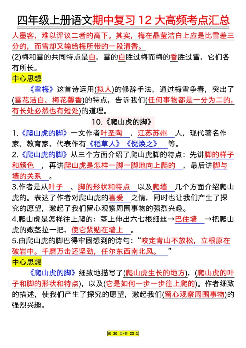 四年级上册语文期中复习12大高频考点汇总_小学1-6年级常用的上册资源汇总_四年级上册资料(1)