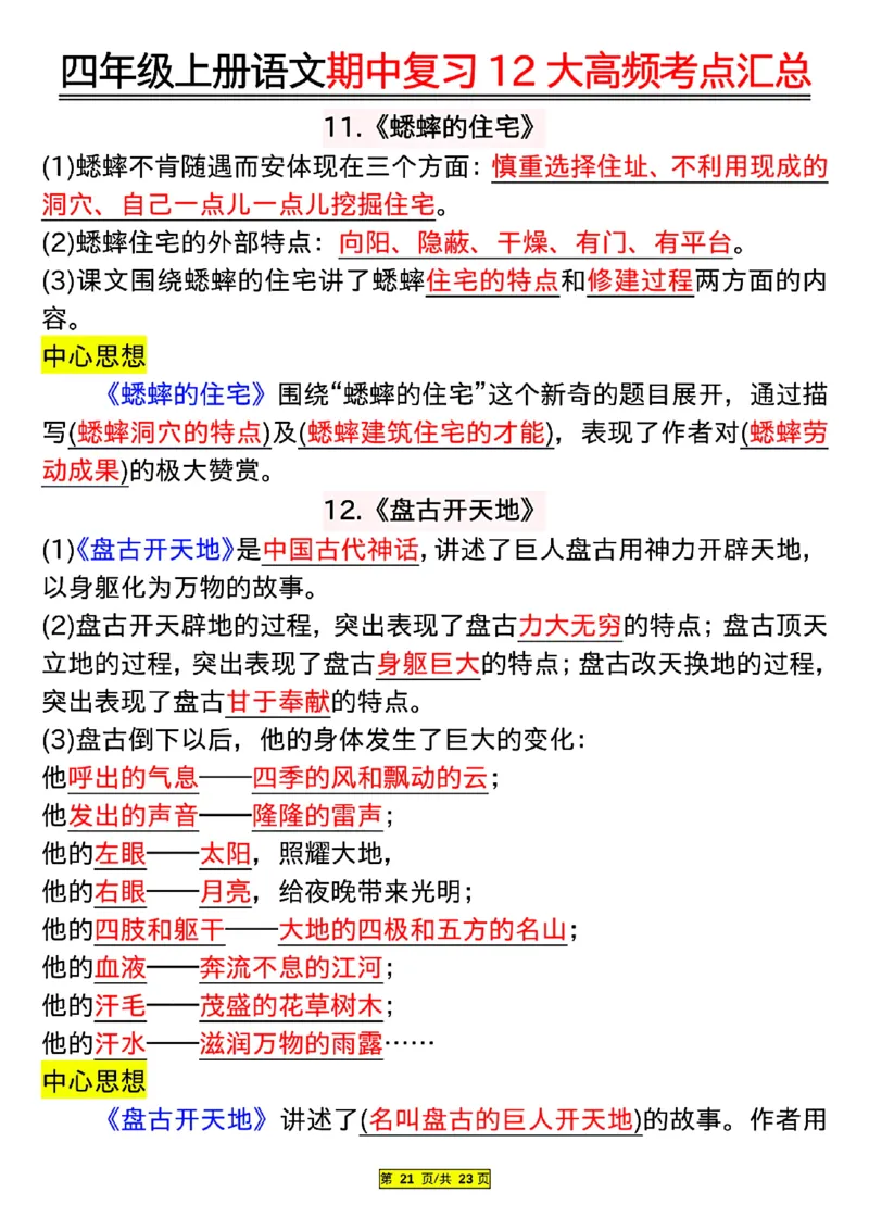 四年级上册语文期中复习12大高频考点汇总_小学1-6年级常用的上册资源汇总_四年级上册资料(1)