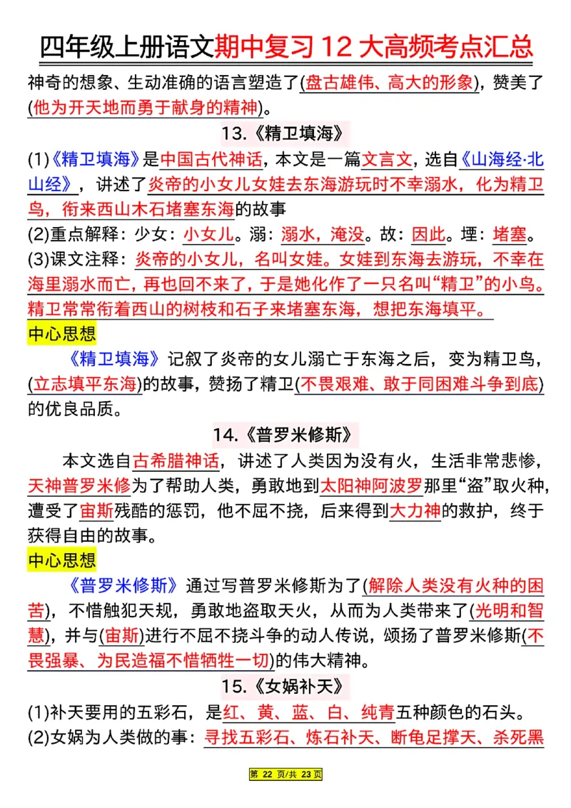 四年级上册语文期中复习12大高频考点汇总_小学1-6年级常用的上册资源汇总_四年级上册资料(1)