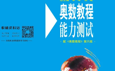 奥数教程&middot;二年级能力测试_奥数专题合集_H007奥数类教辅汇总PDF_1~12年级奥数教程