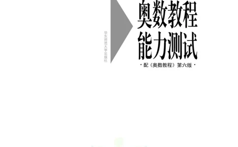 奥数教程&middot;二年级能力测试_奥数专题合集_H007奥数类教辅汇总PDF_1~12年级奥数教程