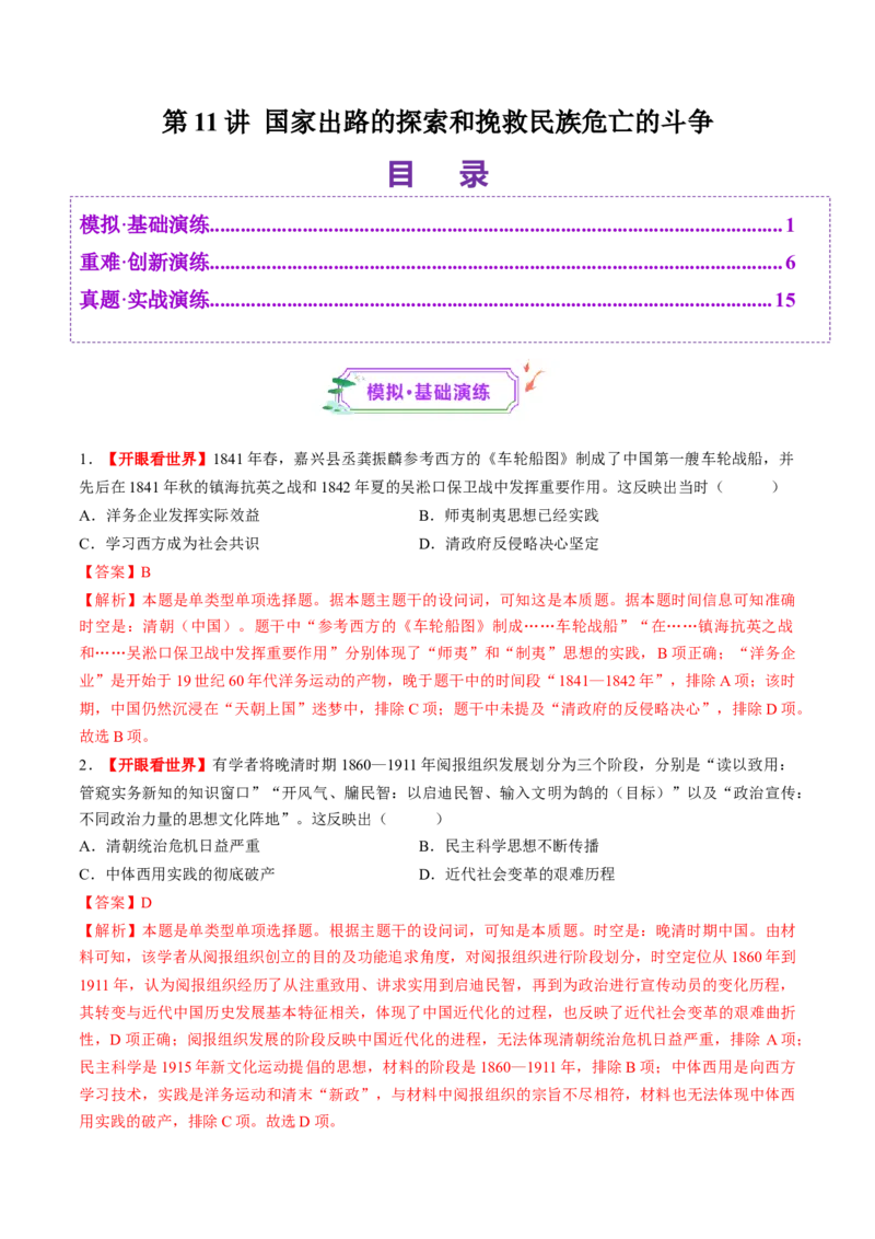 第11讲国家出路的探索和挽救民族危亡的斗争（练习）（解析版）_07高考历史_2025年新高考资料_一轮复习_2025年高考历史一轮复习讲练测（新教材新高考）