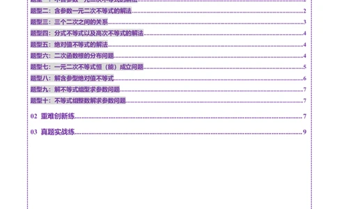 第05讲一元二次不等式与其他常见不等式解法（十大题型）（练习）（原卷版）_2025年新高考资料_一轮复习_2025年高考数学一轮复习讲练测（新教材新高考，含2024高考真题）