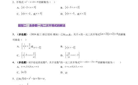 第05讲一元二次不等式与其他常见不等式解法（十大题型）（练习）（原卷版）_2025年新高考资料_一轮复习_2025年高考数学一轮复习讲练测（新教材新高考，含2024高考真题）