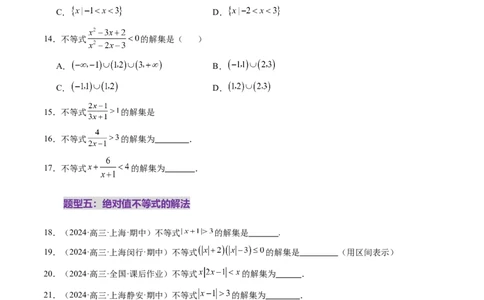 第05讲一元二次不等式与其他常见不等式解法（十大题型）（练习）（原卷版）_2025年新高考资料_一轮复习_2025年高考数学一轮复习讲练测（新教材新高考，含2024高考真题）