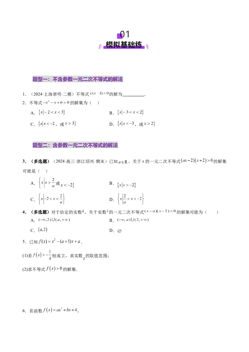 第05讲一元二次不等式与其他常见不等式解法（十大题型）（练习）（原卷版）_2025年新高考资料_一轮复习_2025年高考数学一轮复习讲练测（新教材新高考，含2024高考真题）