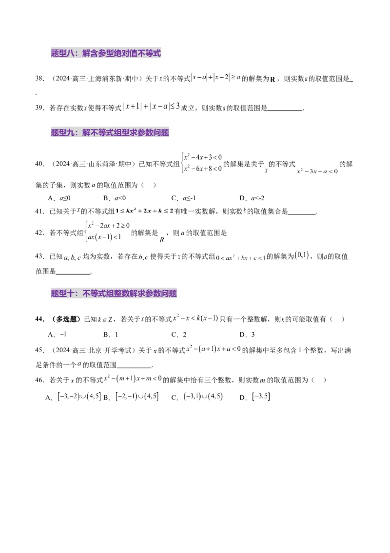 第05讲一元二次不等式与其他常见不等式解法（十大题型）（练习）（原卷版）_2025年新高考资料_一轮复习_2025年高考数学一轮复习讲练测（新教材新高考，含2024高考真题）