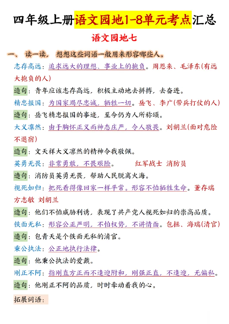 四年级上册语文园地1-8单元考点汇总(1)_小学1-6年级常用的上册资源汇总_四年级上册资料(1)