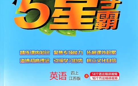 四年级英语上册译林版25秋《五星学霸》_25秋上册语数英《五星学霸》各版本🈴集_🔰25秋上册语数英《五星学霸》各版本🈴集。已分享_25秋《五星学霸》英语译林3-6上。已核对